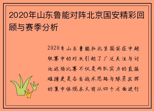 2020年山东鲁能对阵北京国安精彩回顾与赛季分析
