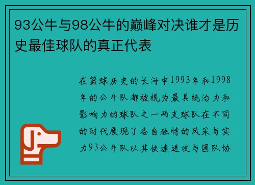 93公牛与98公牛的巅峰对决谁才是历史最佳球队的真正代表