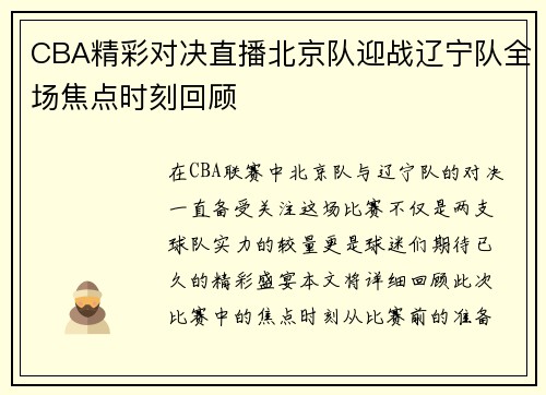 CBA精彩对决直播北京队迎战辽宁队全场焦点时刻回顾