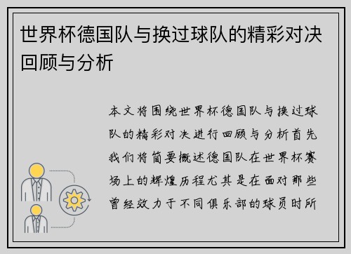 世界杯德国队与换过球队的精彩对决回顾与分析