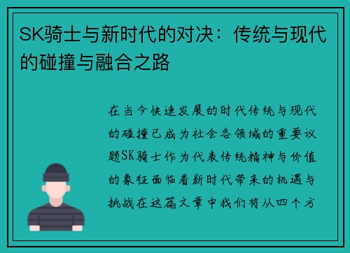 SK骑士与新时代的对决：传统与现代的碰撞与融合之路