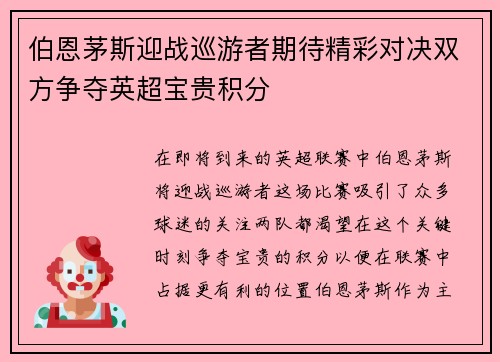 伯恩茅斯迎战巡游者期待精彩对决双方争夺英超宝贵积分