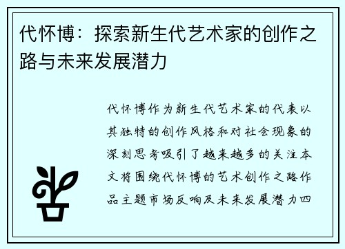 代怀博：探索新生代艺术家的创作之路与未来发展潜力