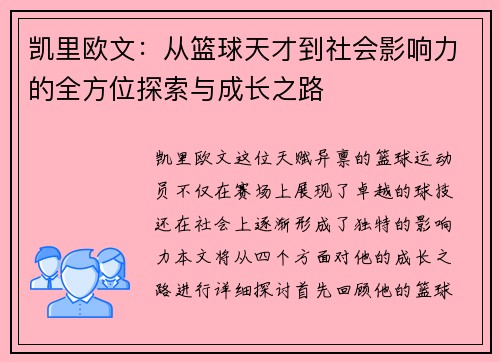 凯里欧文：从篮球天才到社会影响力的全方位探索与成长之路