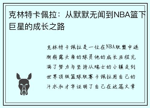 克林特卡佩拉：从默默无闻到NBA篮下巨星的成长之路