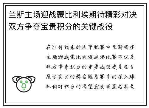兰斯主场迎战蒙比利埃期待精彩对决双方争夺宝贵积分的关键战役