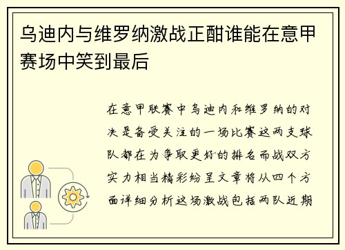 乌迪内与维罗纳激战正酣谁能在意甲赛场中笑到最后