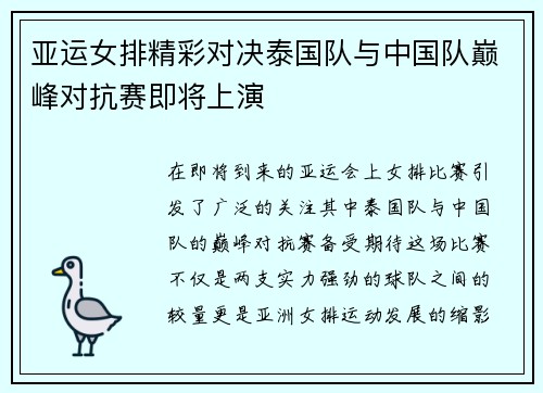 亚运女排精彩对决泰国队与中国队巅峰对抗赛即将上演