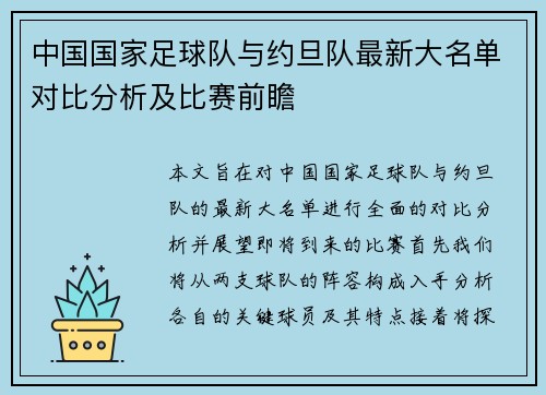 中国国家足球队与约旦队最新大名单对比分析及比赛前瞻