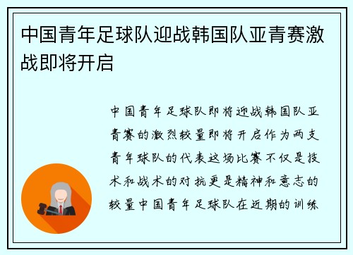 中国青年足球队迎战韩国队亚青赛激战即将开启