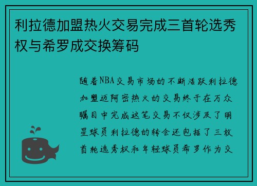 利拉德加盟热火交易完成三首轮选秀权与希罗成交换筹码