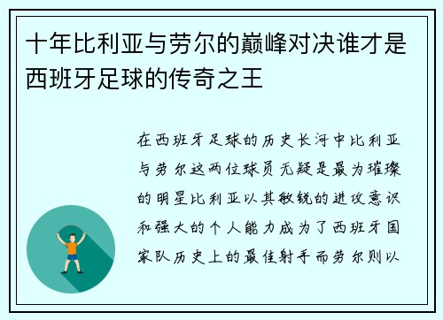 十年比利亚与劳尔的巅峰对决谁才是西班牙足球的传奇之王