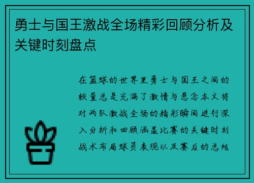 勇士与国王激战全场精彩回顾分析及关键时刻盘点