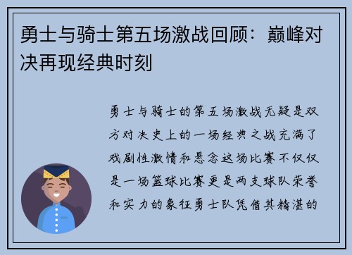勇士与骑士第五场激战回顾：巅峰对决再现经典时刻