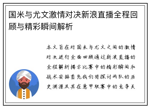 国米与尤文激情对决新浪直播全程回顾与精彩瞬间解析
