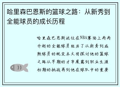 哈里森巴恩斯的篮球之路：从新秀到全能球员的成长历程