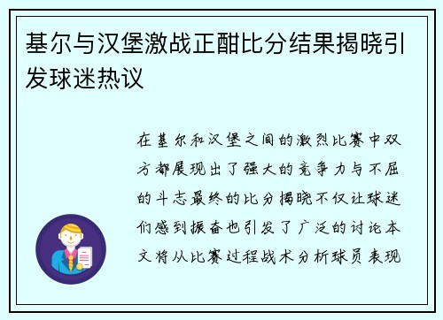 基尔与汉堡激战正酣比分结果揭晓引发球迷热议
