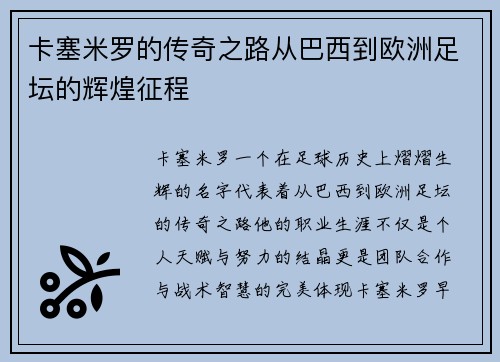 卡塞米罗的传奇之路从巴西到欧洲足坛的辉煌征程
