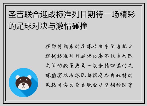 圣吉联合迎战标准列日期待一场精彩的足球对决与激情碰撞