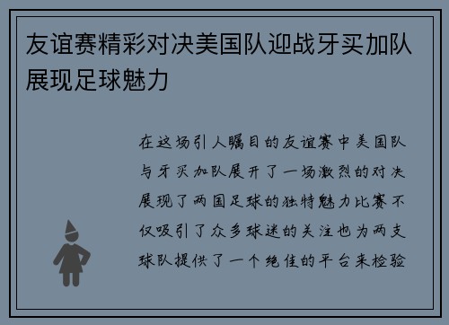 友谊赛精彩对决美国队迎战牙买加队展现足球魅力