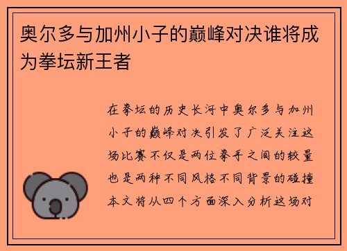 奥尔多与加州小子的巅峰对决谁将成为拳坛新王者