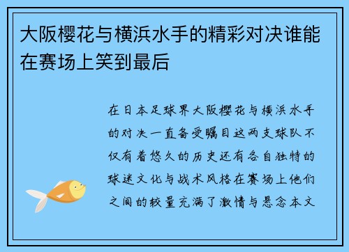 大阪樱花与横浜水手的精彩对决谁能在赛场上笑到最后