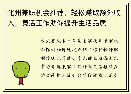 化州兼职机会推荐，轻松赚取额外收入，灵活工作助你提升生活品质
