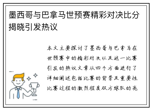 墨西哥与巴拿马世预赛精彩对决比分揭晓引发热议