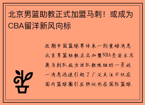 北京男篮助教正式加盟马刺！或成为CBA留洋新风向标