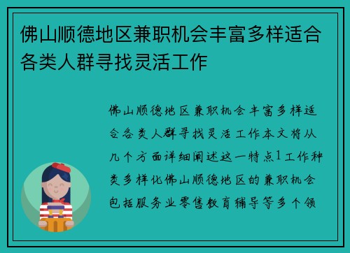 佛山顺德地区兼职机会丰富多样适合各类人群寻找灵活工作