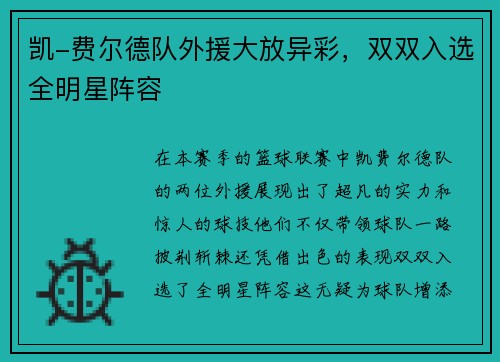 凯-费尔德队外援大放异彩，双双入选全明星阵容