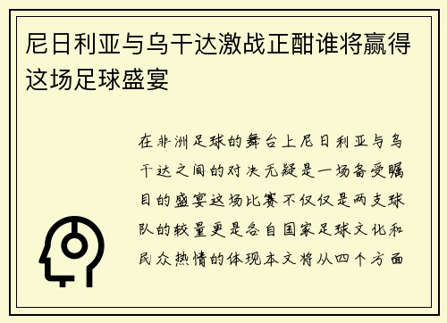 尼日利亚与乌干达激战正酣谁将赢得这场足球盛宴