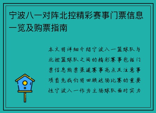 宁波八一对阵北控精彩赛事门票信息一览及购票指南