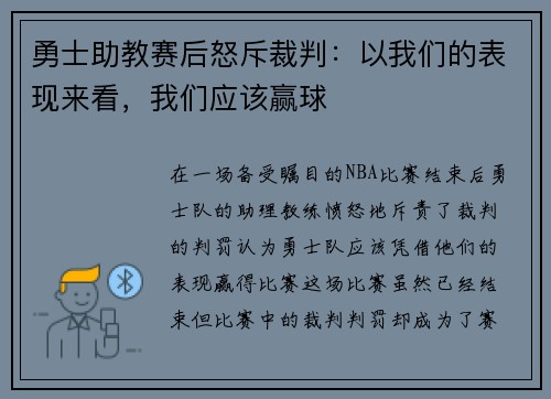 勇士助教赛后怒斥裁判：以我们的表现来看，我们应该赢球