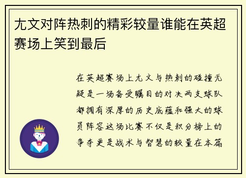 尢文对阵热刺的精彩较量谁能在英超赛场上笑到最后