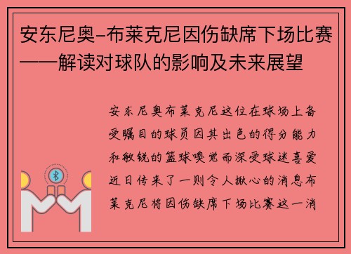 安东尼奥-布莱克尼因伤缺席下场比赛——解读对球队的影响及未来展望