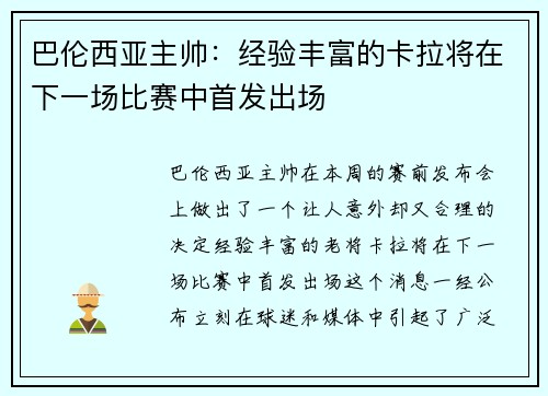 巴伦西亚主帅：经验丰富的卡拉将在下一场比赛中首发出场