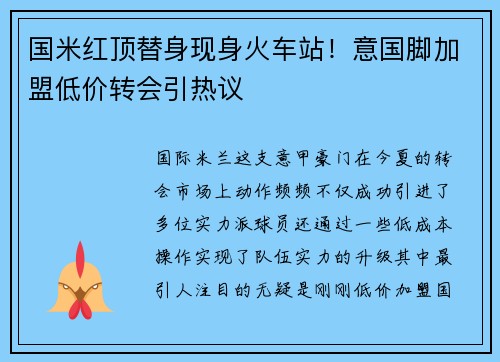 国米红顶替身现身火车站！意国脚加盟低价转会引热议