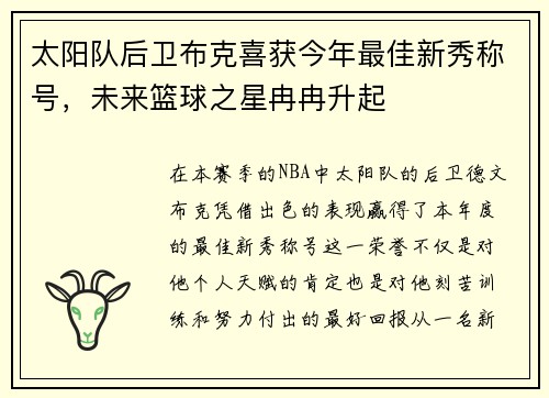 太阳队后卫布克喜获今年最佳新秀称号，未来篮球之星冉冉升起