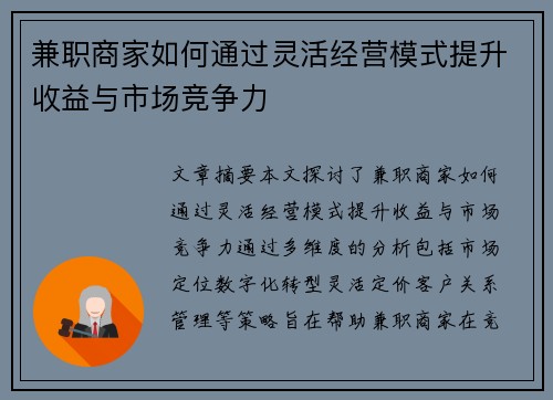 兼职商家如何通过灵活经营模式提升收益与市场竞争力