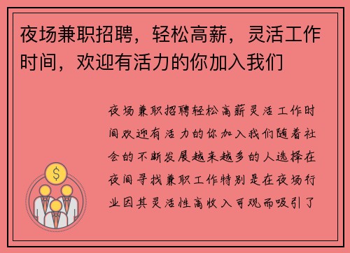 夜场兼职招聘，轻松高薪，灵活工作时间，欢迎有活力的你加入我们