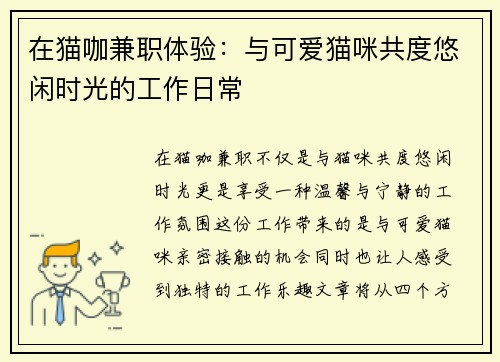 在猫咖兼职体验：与可爱猫咪共度悠闲时光的工作日常