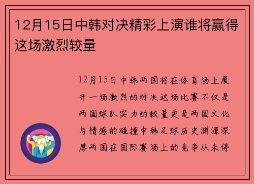 12月15日中韩对决精彩上演谁将赢得这场激烈较量