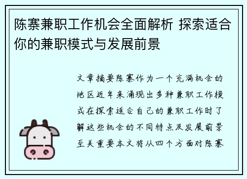 陈寨兼职工作机会全面解析 探索适合你的兼职模式与发展前景