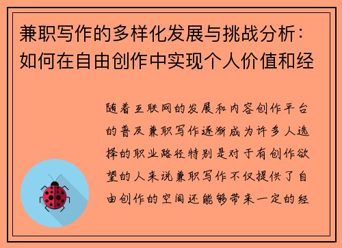 兼职写作的多样化发展与挑战分析：如何在自由创作中实现个人价值和经济收益