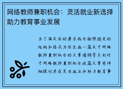网络教师兼职机会：灵活就业新选择助力教育事业发展