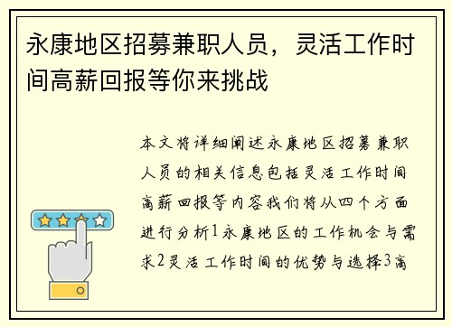 永康地区招募兼职人员，灵活工作时间高薪回报等你来挑战