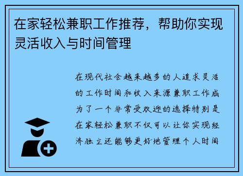 在家轻松兼职工作推荐，帮助你实现灵活收入与时间管理