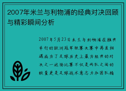 2007年米兰与利物浦的经典对决回顾与精彩瞬间分析