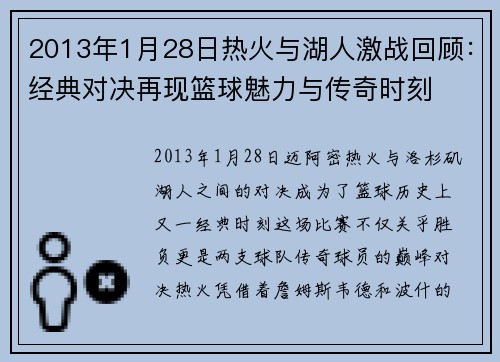2013年1月28日热火与湖人激战回顾：经典对决再现篮球魅力与传奇时刻